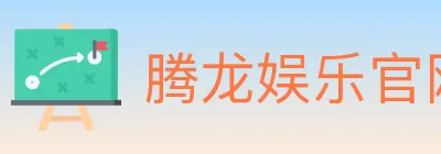 腾龙娱乐官网体育 Logo